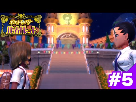 ポケットモンスターバイオレットダイジェスト＃5