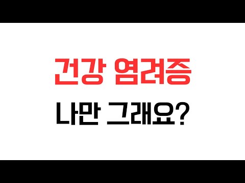 건강염려증, 나만그래? #시니어트렌드 #시니어트렌드2025 #시니어 #시니어비즈니스 #시니어라이프 #초고령사회