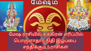 மேஷராசியில் சுக்கிரன் எரிப்பில் பொருளாதார நிதி இழப்பைசந்திக்கும் 5ராசிகள்#viral#trending#astrology