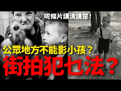 伍Sir比道德L綁架？街頭影細路犯法？同你解構香港及英國關於街頭攝影的法律規定！【推廣版】#慎思明辦