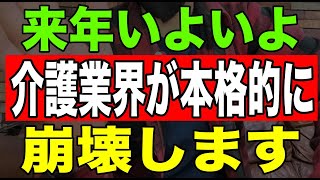 【速報】来年いよいよ介護業界が本格的に崩壊します