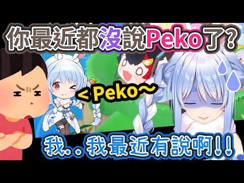 佩可拉又双叒叕被問到『最近都沒在說"Peko"了!?』 / 遊戲內各種阿夸語音【hololive中文】 【Vtuber精華】【兔田佩可拉】