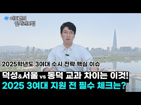 [2025 대입] 2024학년도 3여대(서울여대, 동덕여대, 덕성여대) 입시결과 분석