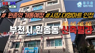 [매물번호-42] 부천 원종동 신축빌라/원종역(예정) 인근/초,중,고 인접/공원,대형마트,재래시장 인접