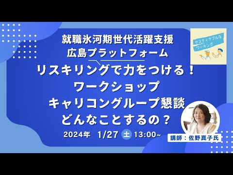 「リスキリングで力をつけるワークショップ＆キャリコングループ懇談」ってどんなことするの？サスティナブルなワーキング・広島労働局主催就職氷河期世代活躍支援広島プラットフォーム