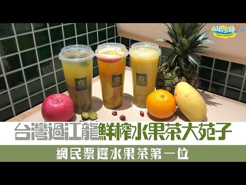 【香港】台灣鮮果茶過江龍大苑子登陸香港！首店尖沙咀開幕｜香港美食｜放假去邊