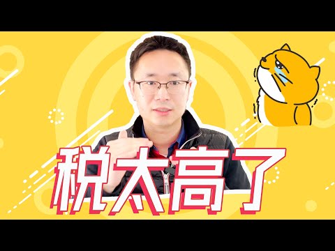 要交的税太多了！| 公司给的股票期权如何交税 | W2如何省税 | 真金实银踩过的坑，罚过的钱