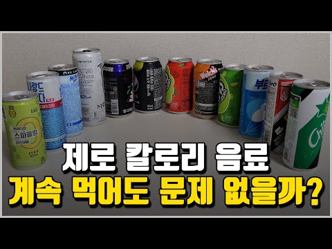 제로칼로리 음료 관련 2023 최신 논문 정보 [새롭게 발견된 한 가지 부작용]