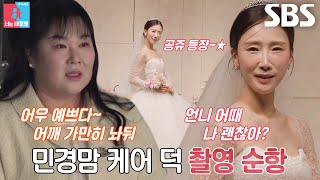 박소영, 김민경 케어 덕에 순조롭게 촬영 완료!