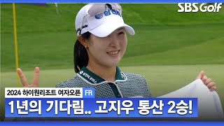 [2024 KLPGA] 산악 코스 강자 고지우 우승! 1년을 기다렸다.. 우승 퍼트 후 눈물 왈칵.. 통산 2승 초심이 우승의 원동력_하이원 리조트 FR