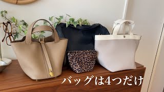 【バッグは4つだけ】シンプルに暮らしたい主婦が断捨離・捨て活を経てたどり着いた厳選バッグ【バッグを手放す】