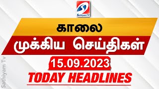 Today Headlines | 15 SEP 2023 | morning Headlines | G20 | G20Delhi | Jawan | SathiyamTV #updatenews