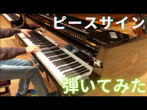 【ピアノ】スタインウェイでピースサイン弾いてみた