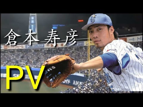 【横浜DeNAベイスターズ】倉本寿彦 PV ～波乗りジョニー～