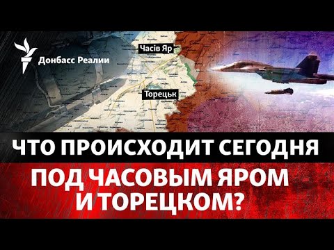 Как обороняются Торецк и Часов Яр, почему РФ не может захватить большие города?|Радио Донбасс Реалии