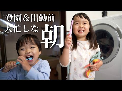 【保育士パパ】登園＆出勤前モーニングルーティン！時間が無いのに喧嘩から始まる朝！【看護師ママ】