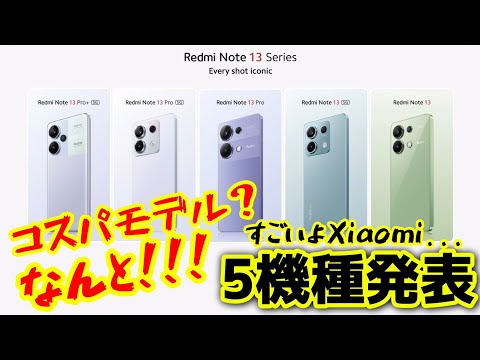 【速報】Xiaomi Redmi Note 13 シリーズがなんと5機種グローバル発表されました！モデル多すぎ！！笑