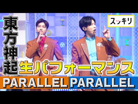 ＜スッキリ＞東方神起「PARALLEL PARALLEL」生パフォーマンス【見逃し配信】