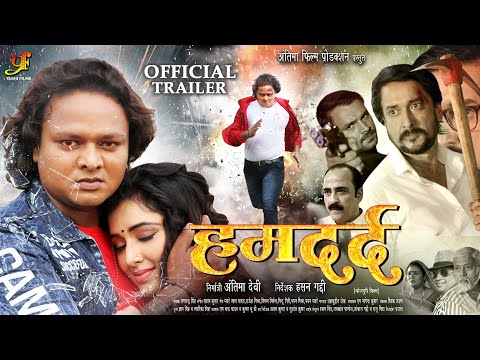 HUMDARD - हमदर्द | #Trailer | #Mani Bhattacharya,#Suraj Samrat,#Sanjay Pandey | New Bhojpuri Movie