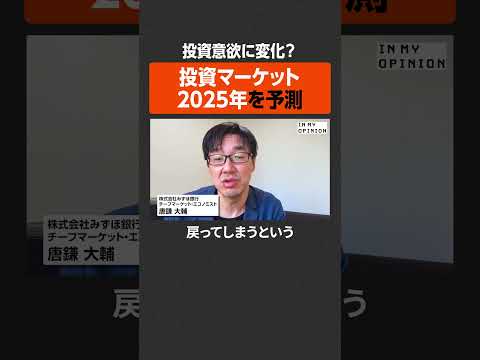 【投資意欲に変化？】投資マーケット2025年を予測 #newspicks