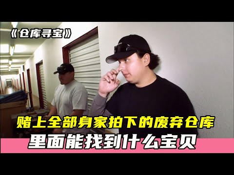 仓库寻宝：赌上全部身家拍下的废弃仓库，里面能找到什么宝贝