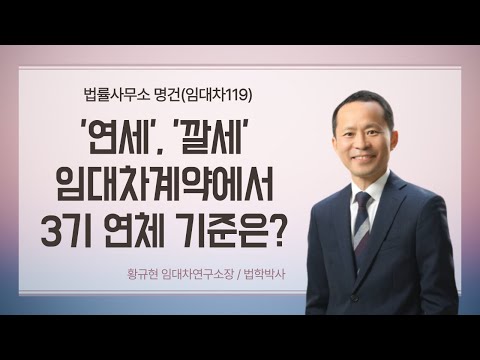 연세, 깔세 임대차계약의 3기 차임 연체, 계약해지, 황규현