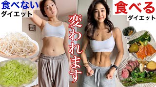 【ダイエット】食事で気をつけていること8選！人は変われます。