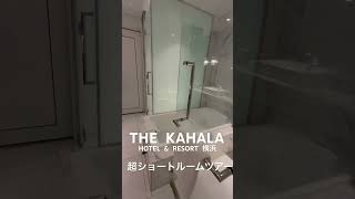 【アフヌンが人気のホテル】ハワイのセレブホテル「ザ・カハラ」の世界2軒目が横浜に！ THE KAHALA ホテル&リゾート横浜の超ショートルームツアー。　#ホテル