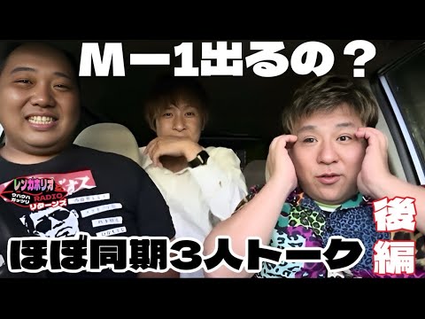 【後編】ほぼ同期3人トーク。赤松と深沢でMー1出てもらおうと目論んだら大変な事に