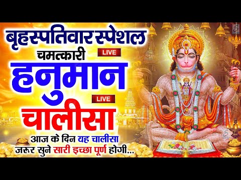 LIVE: श्री हनुमान चालीसा | Hanuman Chalisa | Jai Hanuman Gyan Gun Sagar |hanuman chalisa live