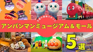 【子連れ最強スポット】アンパンミュージアム＆モール5施設をご紹介♪