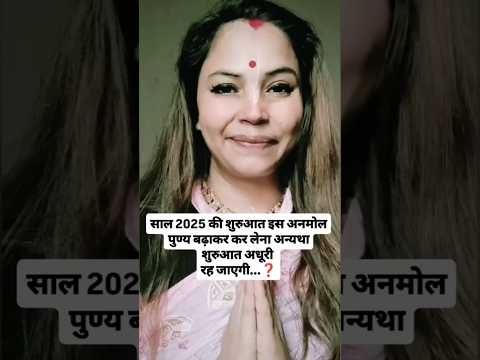 राधे राधे मित्रो 🙏साल 2025 में 1 जनवरी को जरूर कर लेना यह काम ❓#shorts #devotional #facts #reels