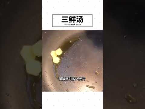 三鲜汤