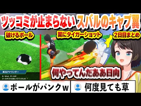 【 キャプテン翼 】初めてのキャプ翼にツッコミが止まらないスバル２日目まとめ【大空スバル/ホロライブ/切り抜き】