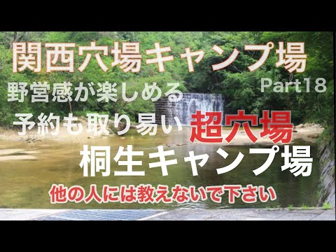 【関西穴場キャンプ場Part18】桐生キャンプ場  予約が取りやすい超穴場  野営感が楽しめる人に教えたくない秘密なキャンプ場