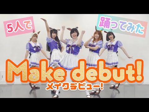 【モブウマ娘5人で】Make debut!【できる限り忠実に踊ってみた】