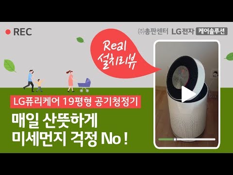 미세먼지 제거에 좋은! LG 퓨리케어 360도 공기청정기 렌탈 추천, AS199DWR 리얼 사용후기