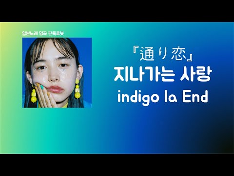 당신을 사랑한다는 것만 노래할게🖐 indigo la End - 通り恋(지나가는 사랑)[한국어 가사/발음/자막]