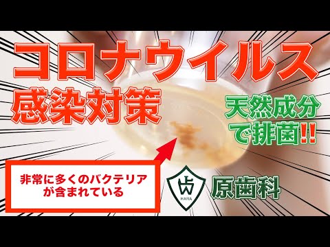 コロナウィルス感染予防 デンタルリキッドでのうがい