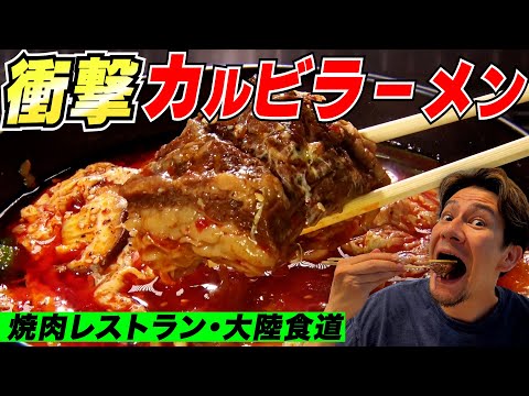 焼肉屋で美味すぎるラーメン発見【焼肉・大陸食道】