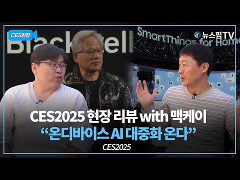 [CES현장] 맥케이 대표 "온디바이스 AI 대중화 온다"...CES2025 현장 리뷰