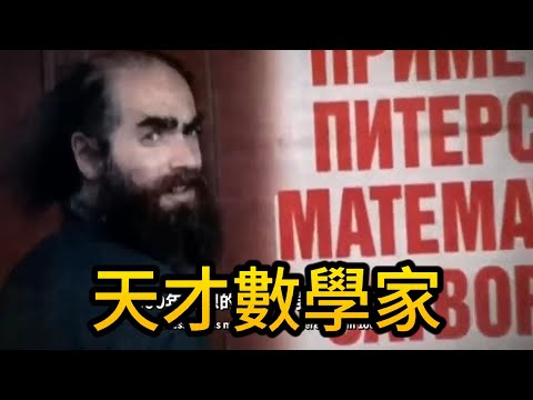 拒絕千萬獎金，從不領獎的天才數學家！ |格里戈里·裴瑞爾曼|傳奇人物