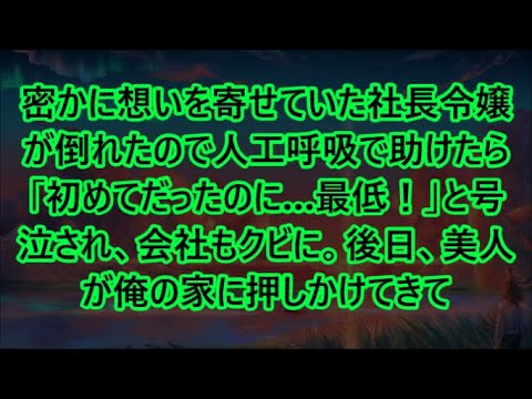 【感動する話】密かに想いを寄せていた社長令嬢が倒れたので人工呼吸で助けたら「初めてだったのに…最低！」と号泣され、会社もクビに。後日、美人が俺の家に押しかけてきて【いい話・朗読・泣ける話】