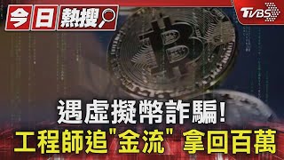 遇虛擬幣詐騙! 工程師追「金流」 拿回百萬｜TVBS新聞 @TVBSNEWS01