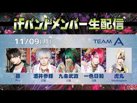 ifバンドメンバー生配信【TEAM A】