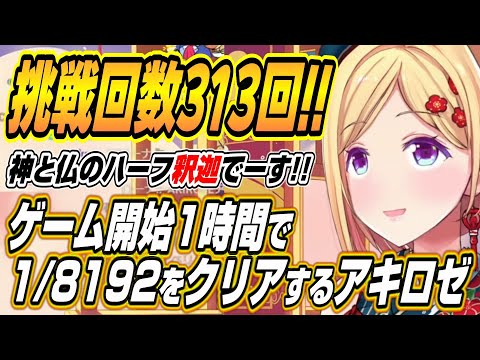 【ホロライブ切り抜き/アキロゼ】耐久配信開始一時間で1/8192をクリアするアキちゃんｗ