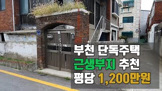 부천 단독주택 용도변경 후 근생부지로 추천 / 평당1,200만원