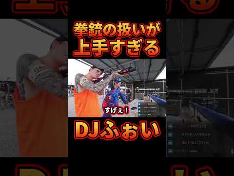 ㊗100万再生!!何故か拳銃の扱いがうますぎるDJふぉい【レぺゼン切り抜き】