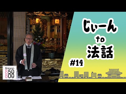 【じぃーんto法話（慶讃定例法話配信シーズン2）#14】近田聖二