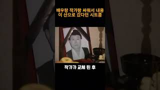 배우랑 작가가 싸워서 내용이 산으로 갔던 시트콤 #노주현 #웃긴영상 #유머